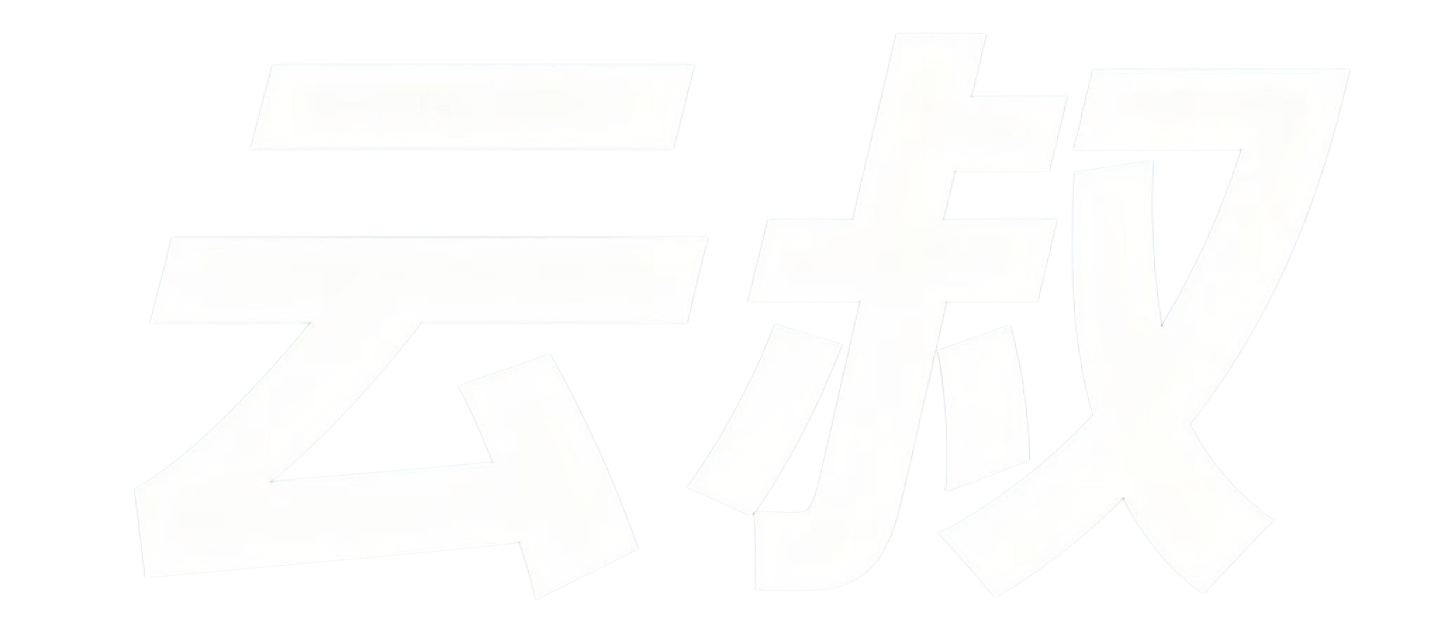 云叔